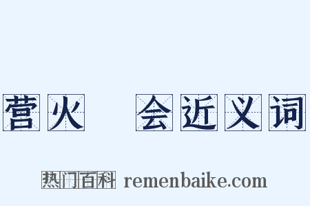 营火晩会近义词是什么意思的图片
